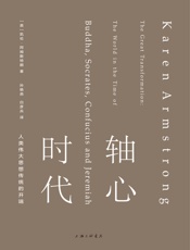 轴心时代：人类伟大思想传统的开端