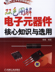 双色图解电子元器件核心知识与选用