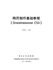 《网页制作基础教程（Dreamweaver CS3）》