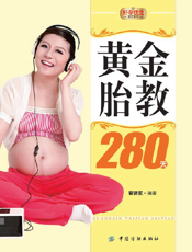 黄金胎教280天