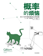 概率的烦恼：量子贝叶斯拯救薛定谔的猫