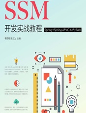 SSM开发实战教程（Spring_Spring MVC_MyBatis） - 李西明,陈立为