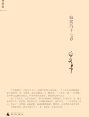寂寞的十七岁 (白先勇作品系列) - 白先勇
