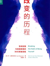 改变的历程 告别旧我与创造新我的28天冥想训练 - (美)乔•迪斯派尼兹(Joe Dispenza)著；凌春秀译