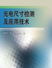 光电尺寸检测及应用技术 - 徐熙平,张宁,姜会林
