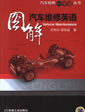 图解汽车维修英语