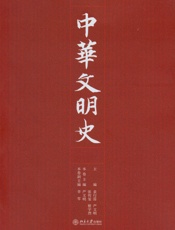 中华文明史（全四卷）(美第一夫人米歇尔北大演讲所获唯一赠书，“剑桥中国文库”的首.epub