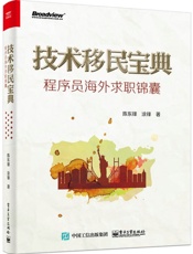 技术移民宝典_程序员海外求职锦囊