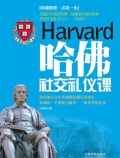 哈佛社交礼仪课