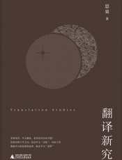 翻译新究（翻译家思果先生再积十年之功，向劣质译文宣战） (思果翻译论著) - 思果