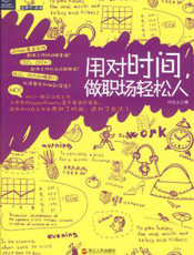 用对时间，做职场轻松人