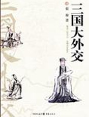 纵横捭阖外交战略：三国大外交