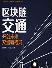 区块链交通——开创未来交通新格局 - 赵光辉，朱谷生