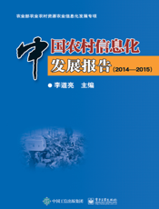 中国农村信息化发展报告. 2014～2015