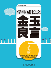 成才之路：学生成长之金玉良言