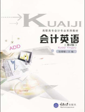 会计英语(第2版)
