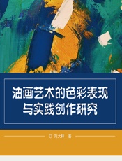 油画艺术的色彩表现与实践创作研究 - 刘大林