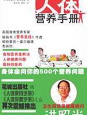 人体营养手册 - 帕特里克·霍尔福德