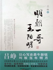 明朝一哥王阳明