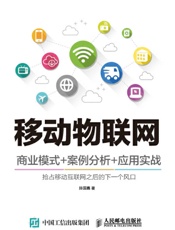 移动物联网商业模式+案例分析+应用实战