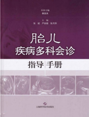 胎儿疾病多科会诊指导手册