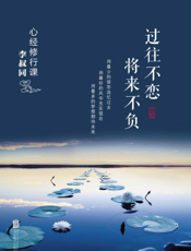 心经修行课——过往不恋 将来不负