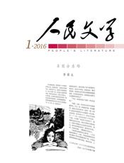 人民文学·2016年第1期
