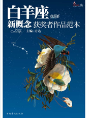 盛开·白羊座·炫星系·新概念获奖者作品范本