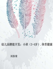 幼儿园潜能开发：小班.体育健康