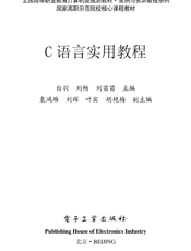 《C语言实用教程》