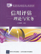信用评估——理论与实务