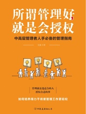 所谓管理好，就是会授权