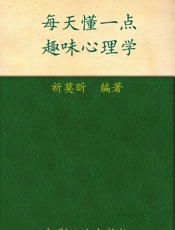 每天懂一点趣味心理学