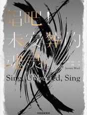 唱吧！未安葬的魂灵