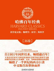 哈佛百年经典第36卷：科学论文集：物理学；医学；外科学