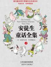 叶君健权威译本_安徒生童话全集(经典插图版)(第2册) - 安徒生