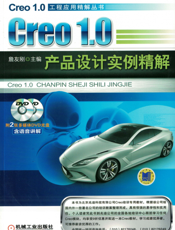 Creo_1.0产品设计实例精解