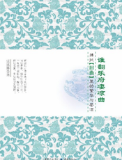 谁翻乐府凄凉曲