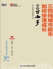 三四线城市超市如何快速成长_解密甘雨亭