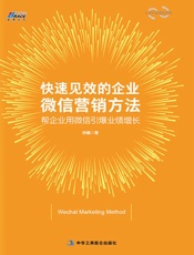 快速见效的企业微信营销方法——帮企业用微信引爆业绩增长