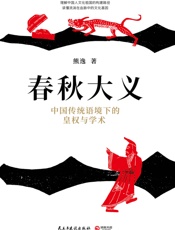 春秋大义：中国传统语境下的皇权与学术