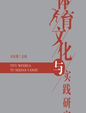 体育文化与实践研究 - 冯世勇
