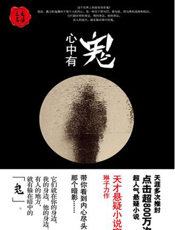心中有鬼