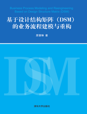 基于设计结构矩阵（DSM）的业务流程建模与重构