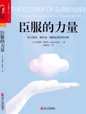 臣服的力量：放下执著，相信每一刻都是最好的安排