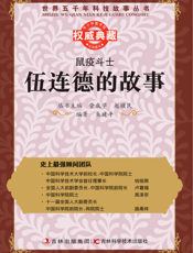 鼠疫斗士_伍连德的故事