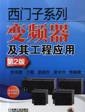 西门子系列变频器及其工程应用（第2版）