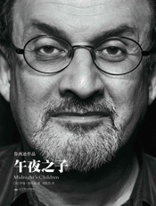 午夜之子·鲁西迪作品 (天下大师) - 【英】萨曼·鲁西迪