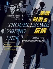 至暗时刻的反抗：辅佐丘吉尔并拯救英国的年轻人