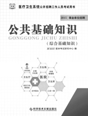 医疗卫生系统公开招聘工作人员考试用书：公共基础知识·综合基础知识